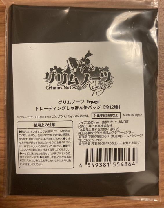 品質は非常に良い 未使用 グリムノーツRepage 全種コンプセット しゃぼん缶バッジ ピンズ・ピンバッジ・缶バッジ