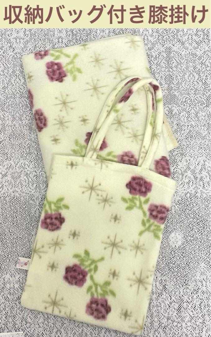 持ち運べる収納バッグ付き❗️薔薇柄 膝掛け 毛布 薔薇雑貨 ローズ