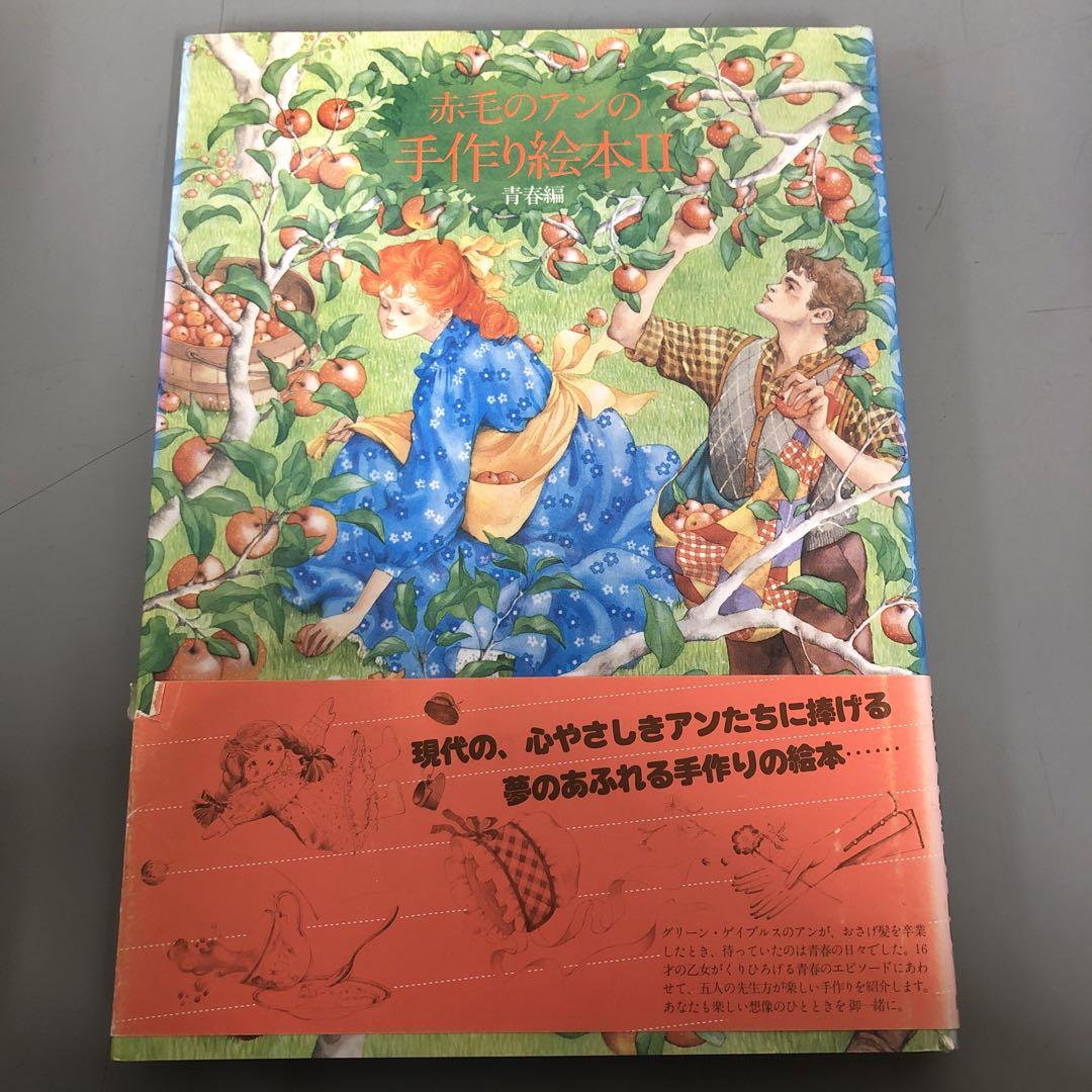 中古本】赤毛のアンの手作り絵本II - メルカリ