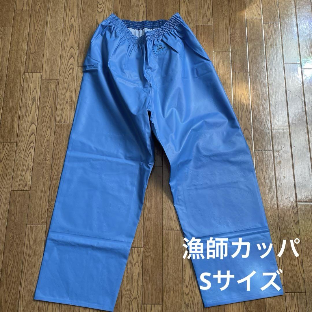 KRP青色 漁師カッパ　ズボンSサイズ