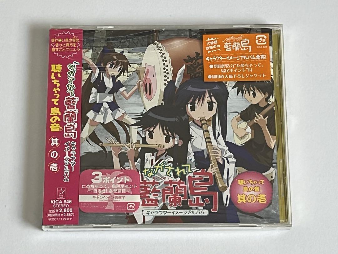 ながされて藍蘭島 キャラクターイメージアルバム　聴いちゃって 島の音　其の壱 ながされて藍蘭島 聴いちゃって 島の音 其の壱 ながされて藍蘭島