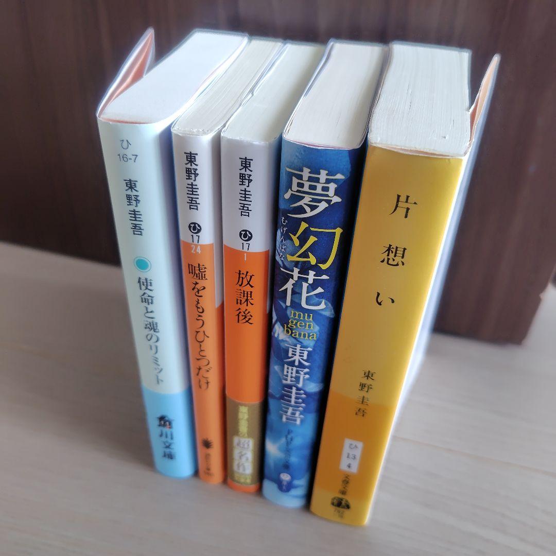 超人気高品質 東野圭吾 作品集 5冊セット - メルカリ 文学・小説