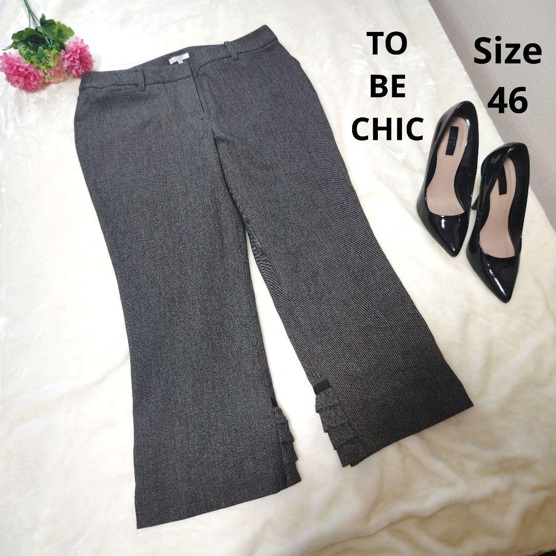 【オシャレ☆かわいい☆TO BE CHIC】裾　リボン　パンツ　サイズ46