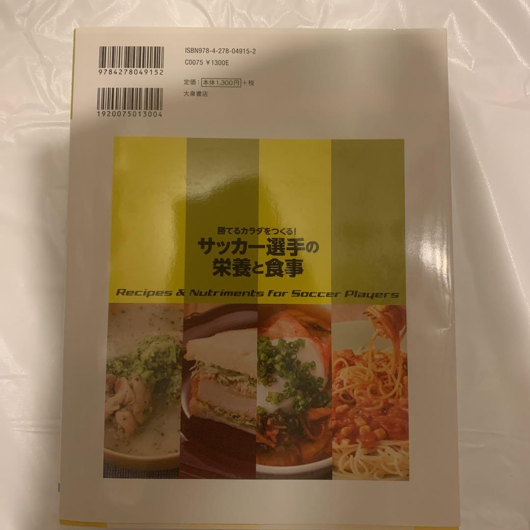 大人も着やすいシンプルファッション サッカー選手の栄養と食事 勝てるカラダをつくる Www Rgd Com Co
