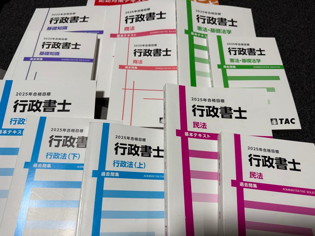 【13冊】TAC 2025年 行政書士講座 基本テキスト、過去問、記述、その他