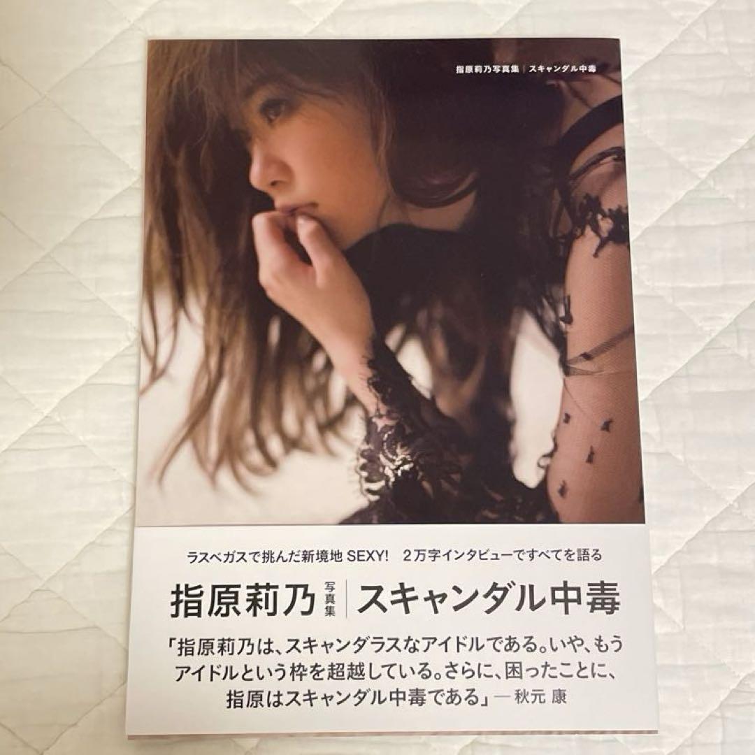 スキャンダル中毒 指原莉乃 指原莉乃 写真集 スキャンダル中毒 第1刷 帯あり - メルカリ