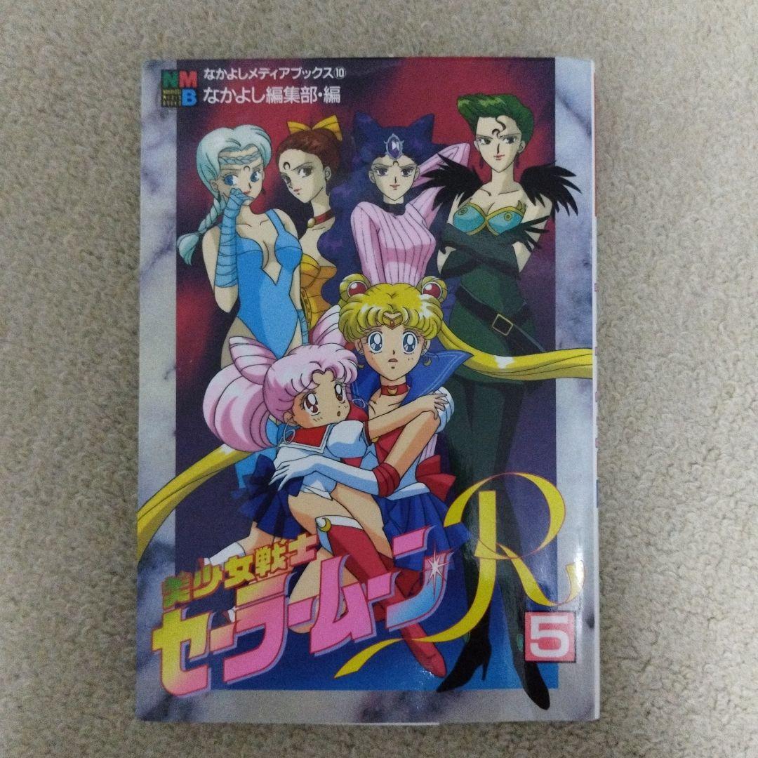 美少女戦士セーラームーンR 5巻 初版 - メルカリ