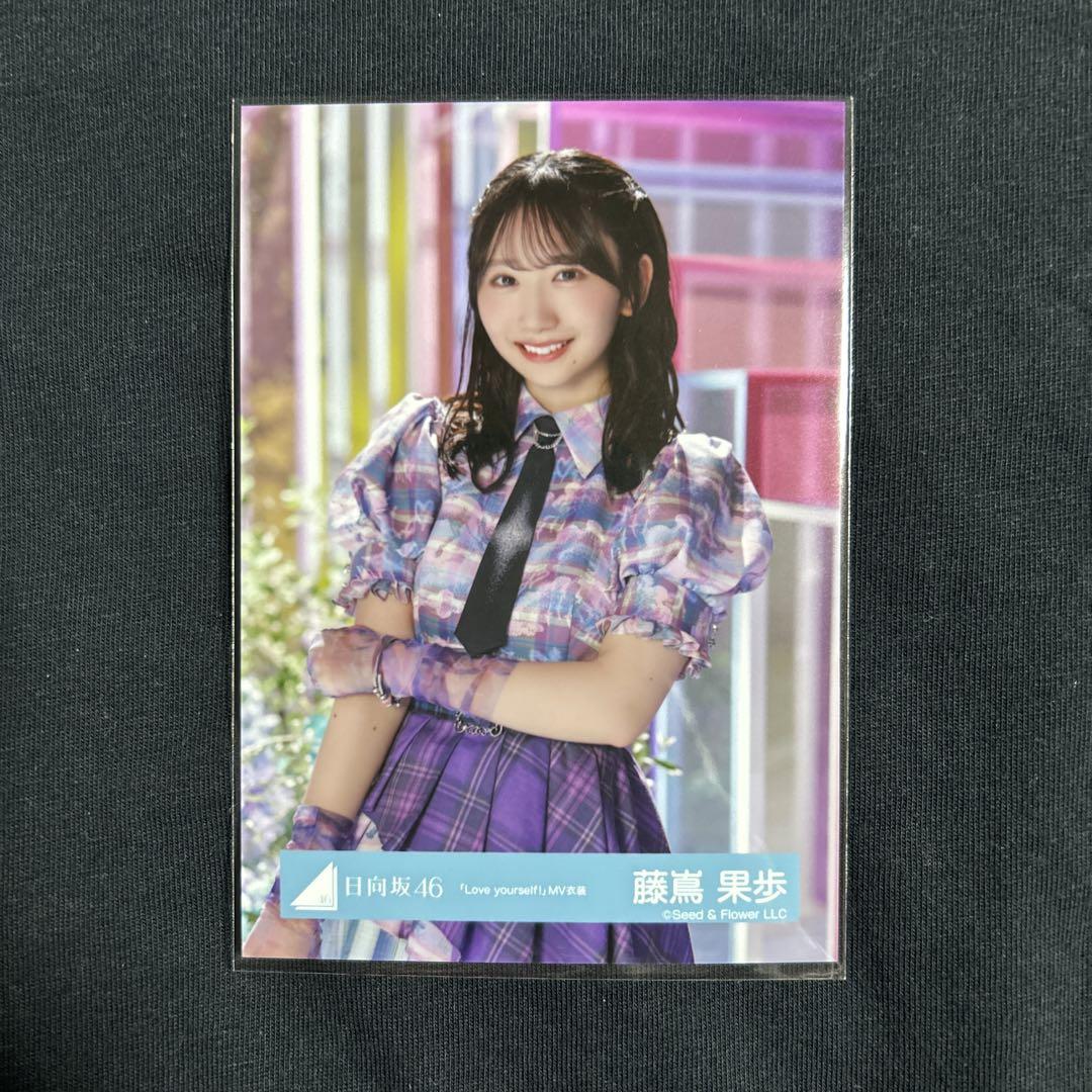 藤嶌果歩 日向坂46 Love yourself 海風とわがまま 生写真 コンプ 日向坂46 生写真 Love Your 海風とわがまま 20種コンプ 藤嶌果歩