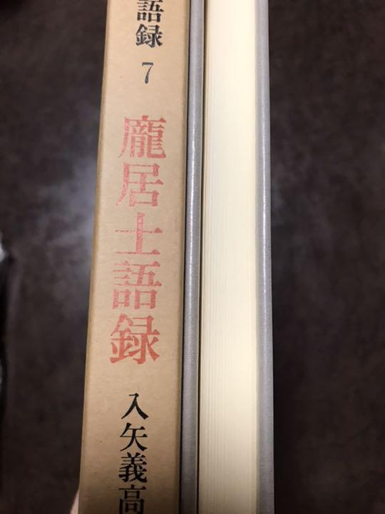 禅の語録 7 居士語録　入矢義高　付録完備　未読極美