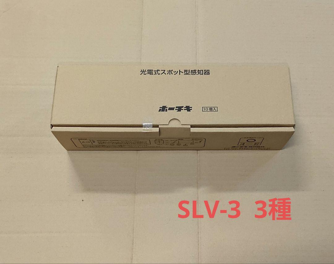 新品　光電式スポット型感知器 SLV-3　3種