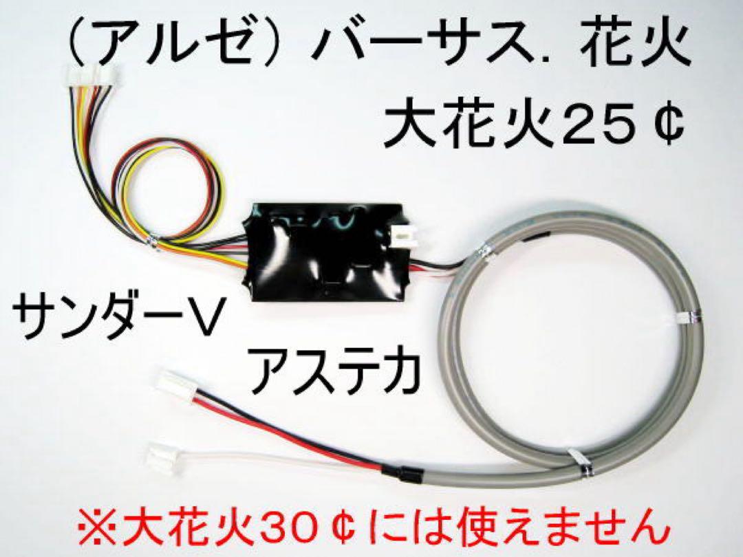 コイン不要機（アルゼ） バーサス．花火．大花火25