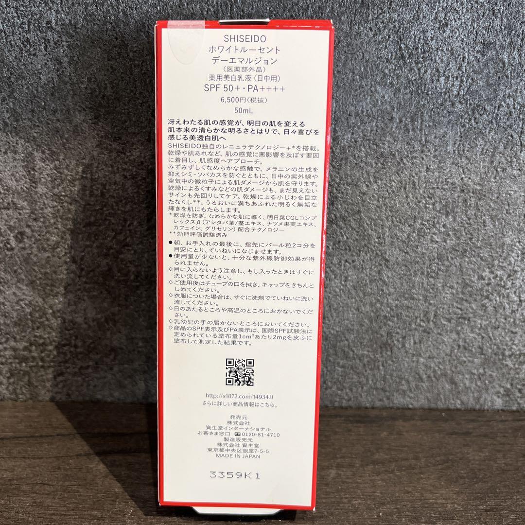 ★新品未開封★SHISEIDO ホワイトルーセント デーエマルジョン50ml