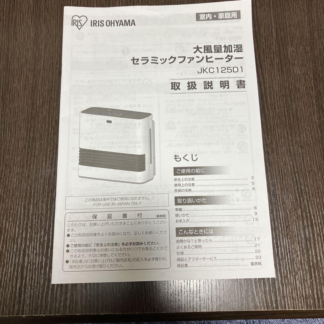 アイリスオーヤマ大風量加湿セラミックファンヒーター