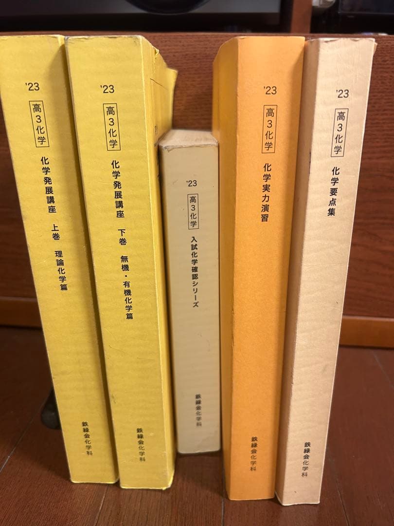 鉄緑会 高3化学セット目立った傷や汚れなし