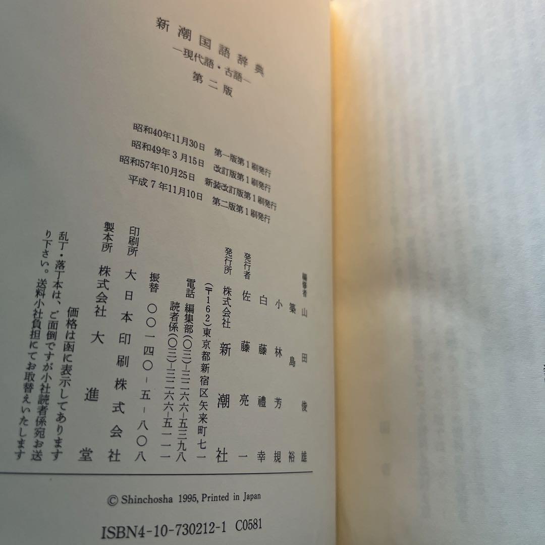 新潮国語辞典 現代語 古語 第二版 2版