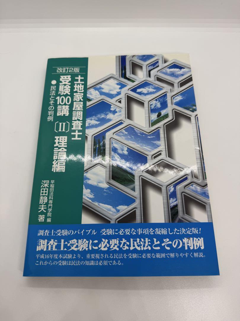 土地家屋調査士受験100講　まとめ売り 土地家屋調査士 受験100講 改訂2版 - メルカリ