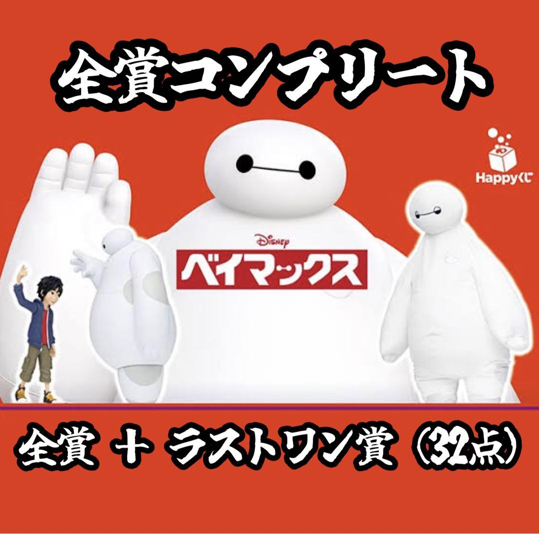 Happyくじ『ベイマックス』vol.2.0 全賞（全種）コンプリート 全37種 Happy くじ『ベイマックス』vol.2.0が5月2日(金) より順次発売