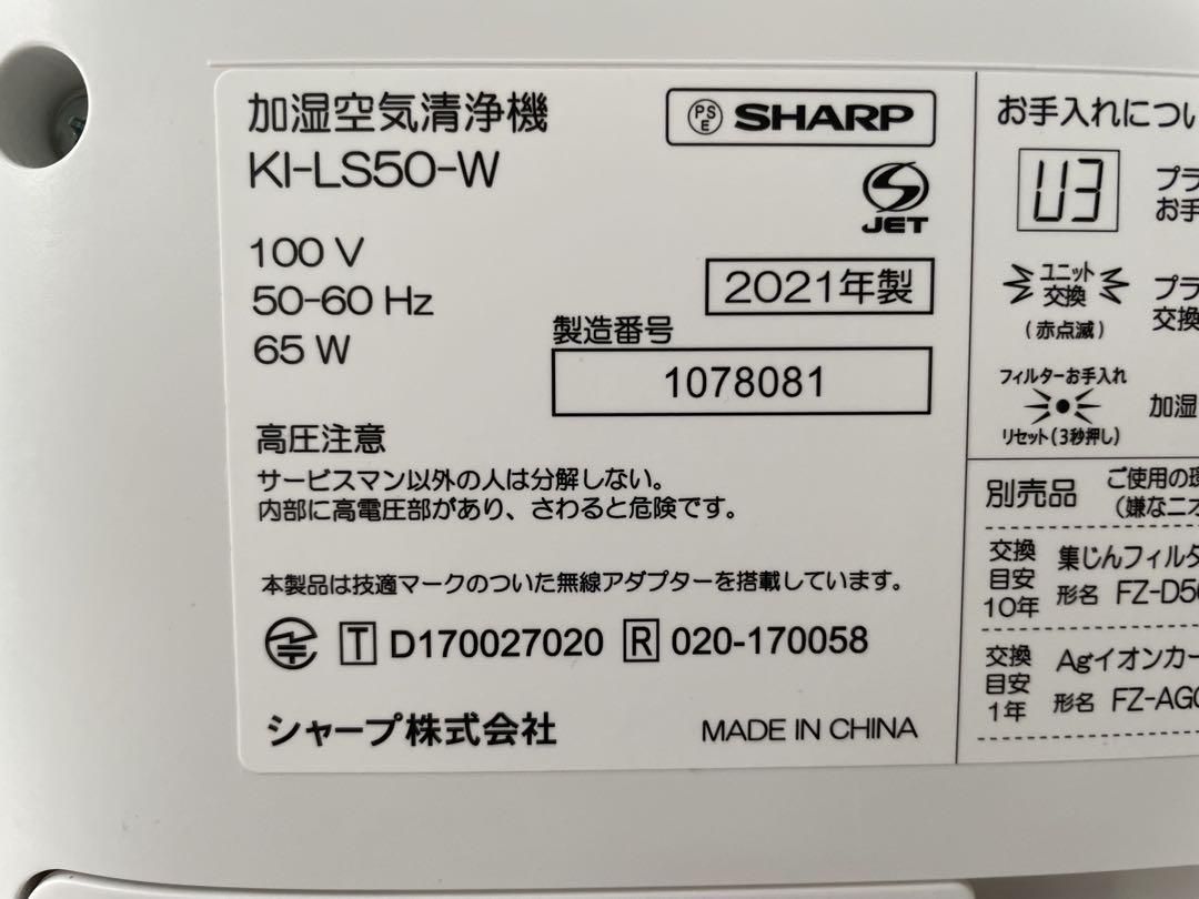 【加湿未使用】SHARP 加湿空気清浄機 2021年製 KI-LS50-W