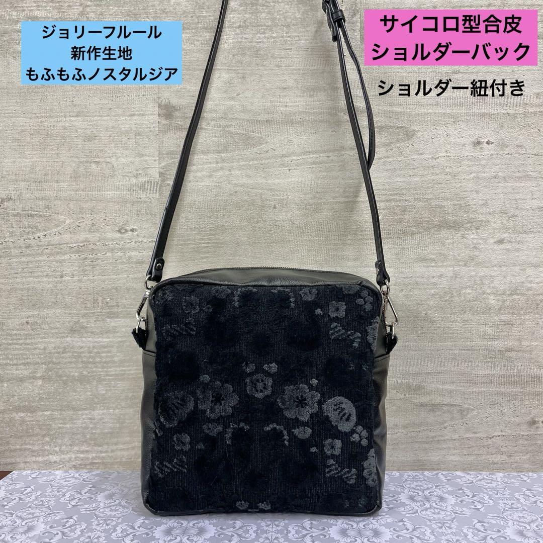 ジョリーフルールもふもふノスタルジアサイコロ型合皮ショルダーバックサンプル②