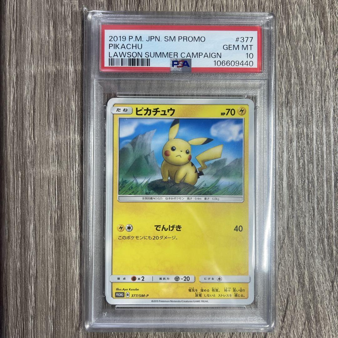 PSA10ピカチュウローソンサマーキャンペーン PROMO SM-P377 377/SM-P ピカチュウ： ローソンサマーキャンペーン | SM-P