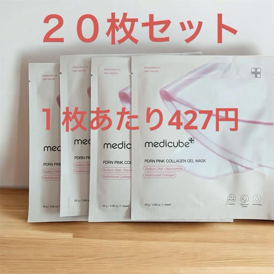 正規品　medicube PDRNピンクコラーゲンゲルマスク 20枚セット