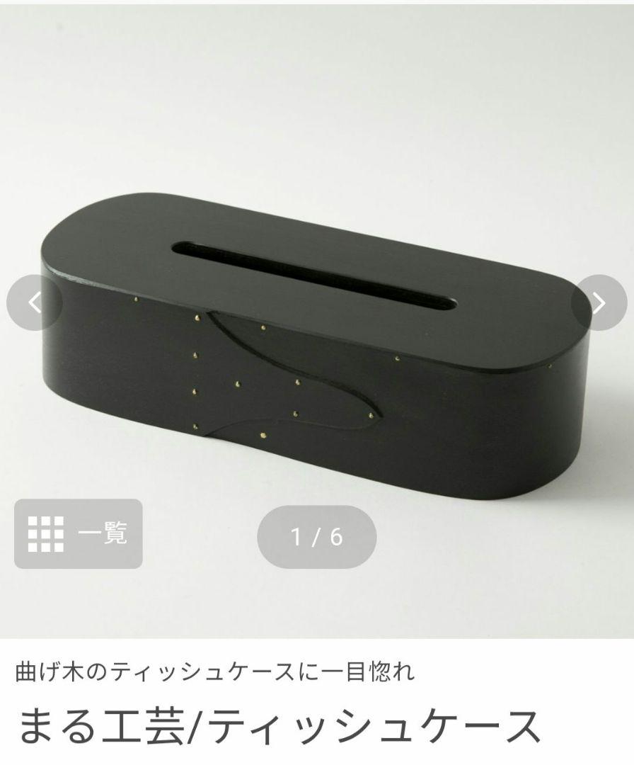 まる工芸　ティッシュケース　sword ブラック