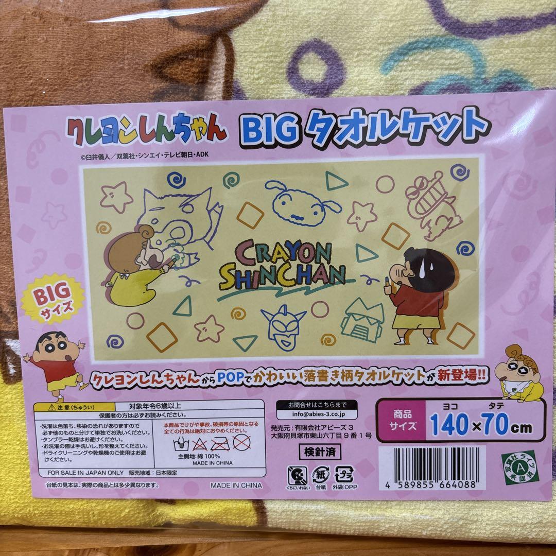 新品未開封 クレヨンしんちゃん BIG タオルケット 140x70cm