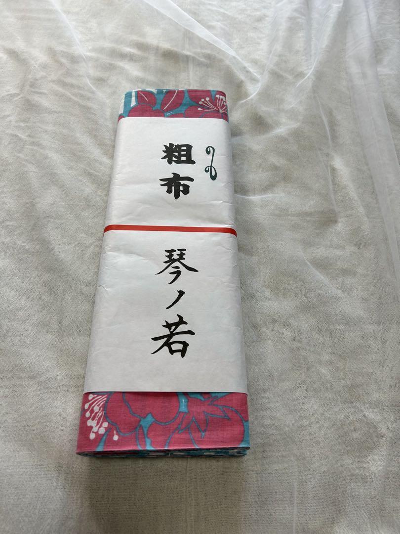 【希少】琴ノ若 反物 粗布 未仕立て【相撲ファン必見】