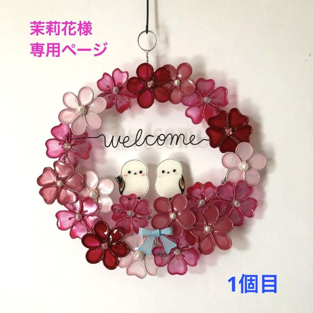 茉莉花　シマエナガとピンクのウェルカムリース　ワイヤークラフト