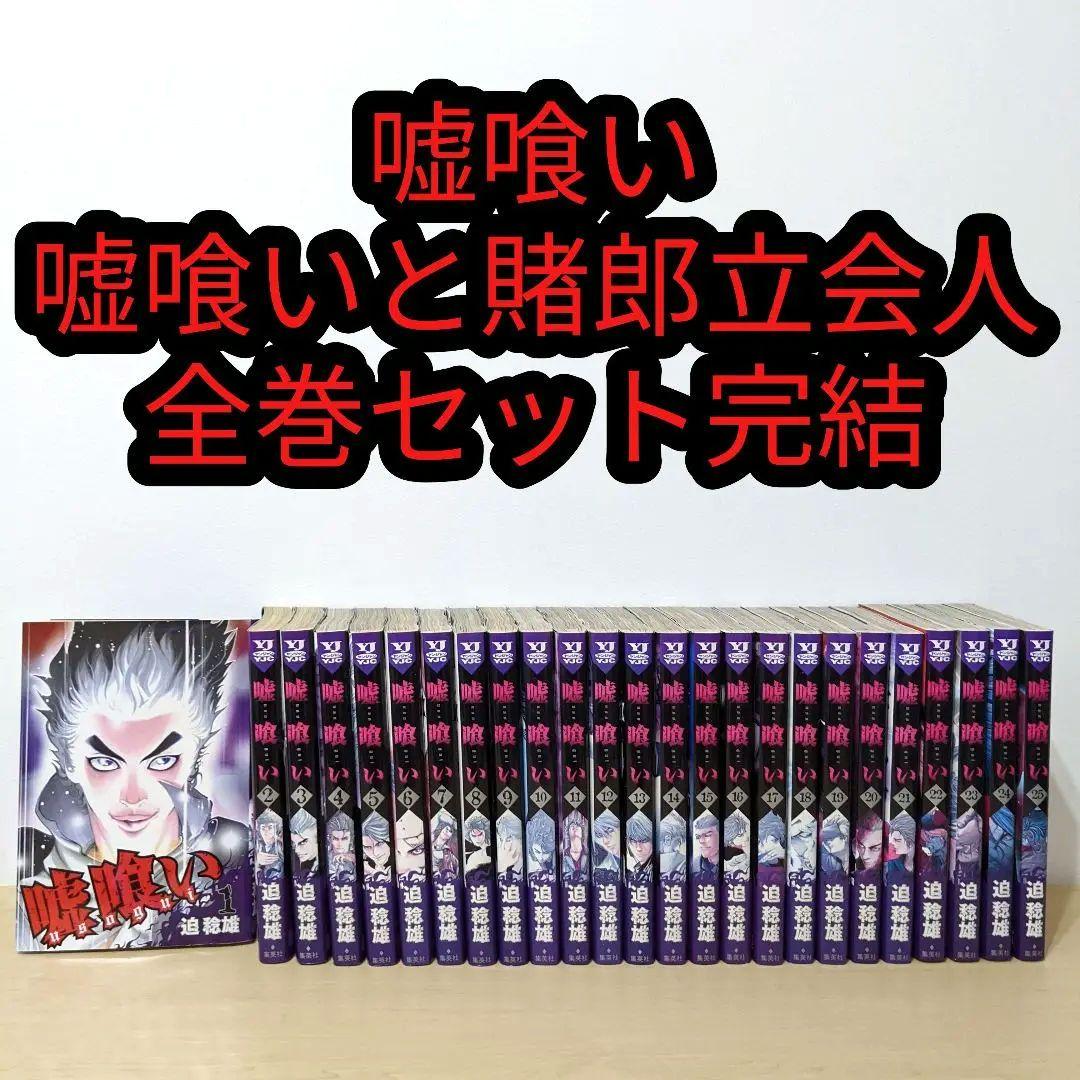 嘘喰い　全巻　セット　完結　レンタルアップ　迫稔雄　嘘喰いと賭郎立会人