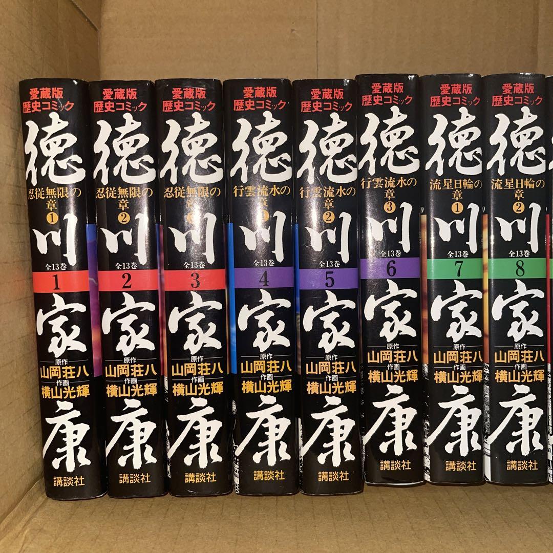 愛蔵版　歴史コミック　徳川家康 全巻セット　横山光輝
