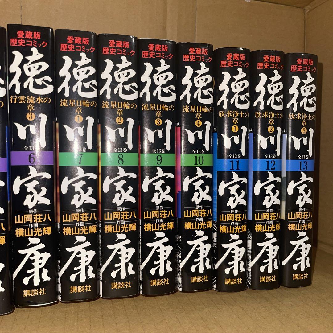 愛蔵版　歴史コミック　徳川家康 全巻セット　横山光輝