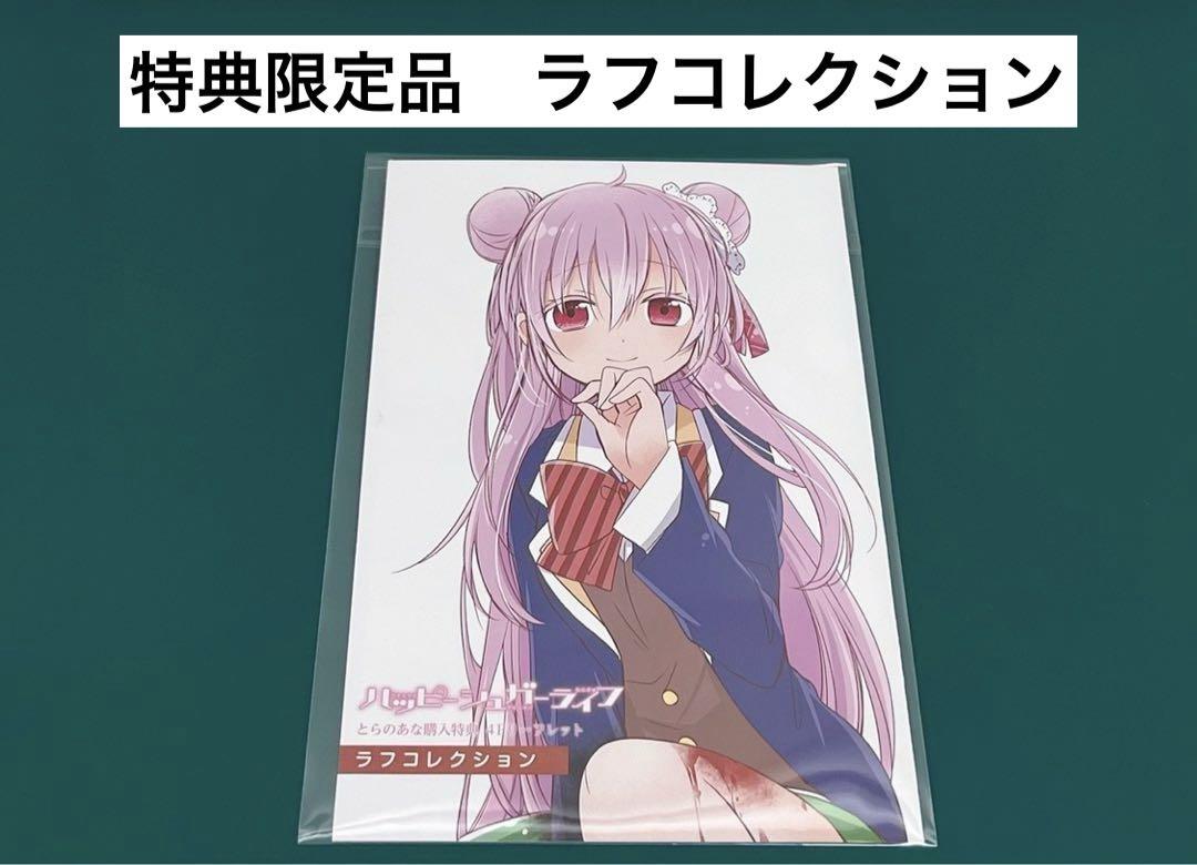 【激レア】　ハッピーシュガーライフ　鍵空とみやき　ラフコレクション　特典　百合