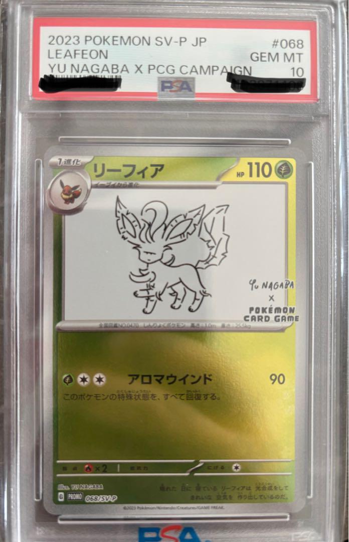 リーフィア PSA10
