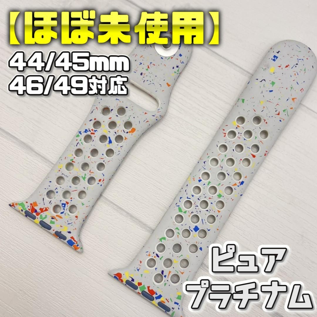 【純正美品】ピュアプラチナム 45mm表記 ナイキ アップルウォッチ