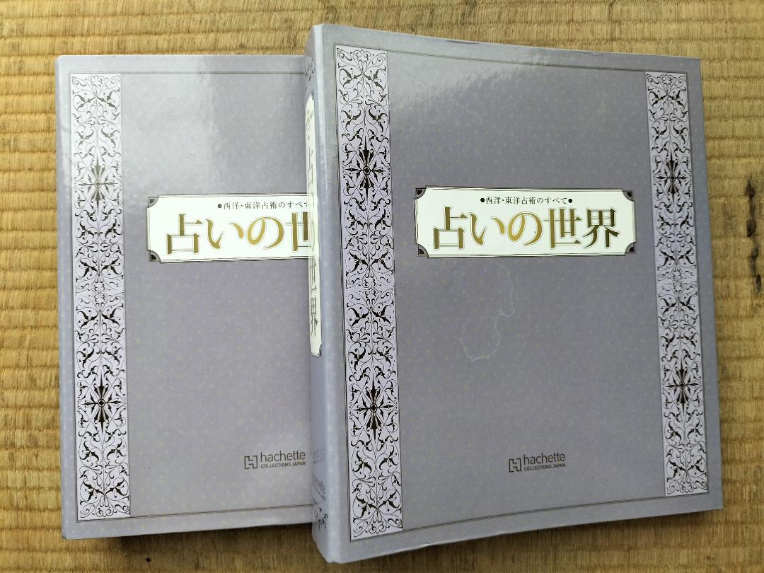 占いの世界 アシェット まとめ売り ① - メルカリ