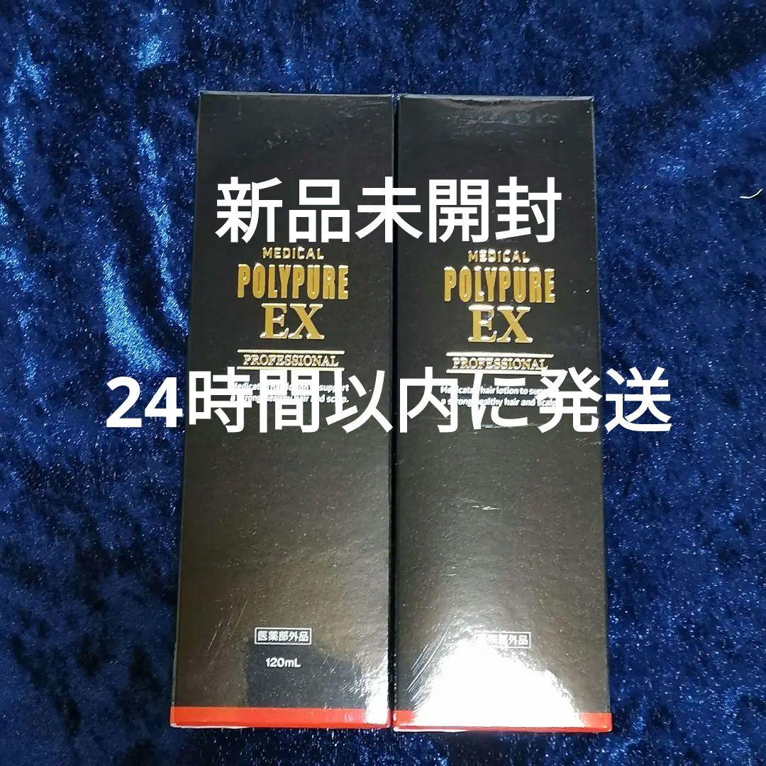【新品未開封】ポリピュアEX 120ml 2本セット シーエスシー