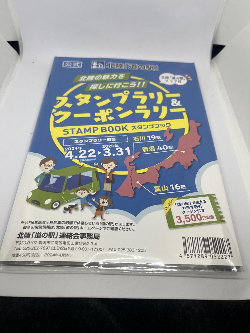 道の駅スタンプブック】〜北陸最新版〜2024〜2026！お得な