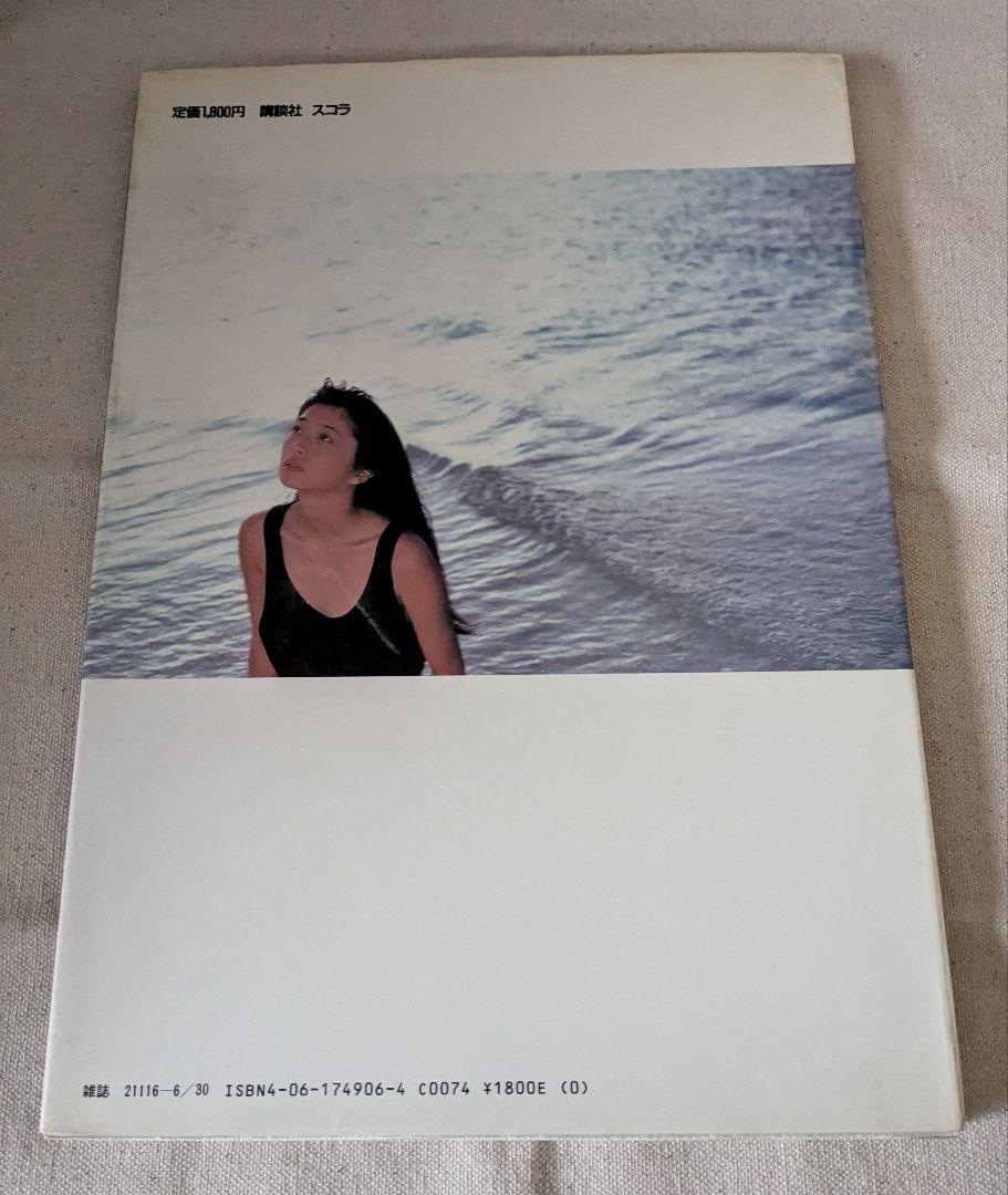 希少永久保存版◇田中美佐子 写真集 『別冊スコラ⑥』 講談社