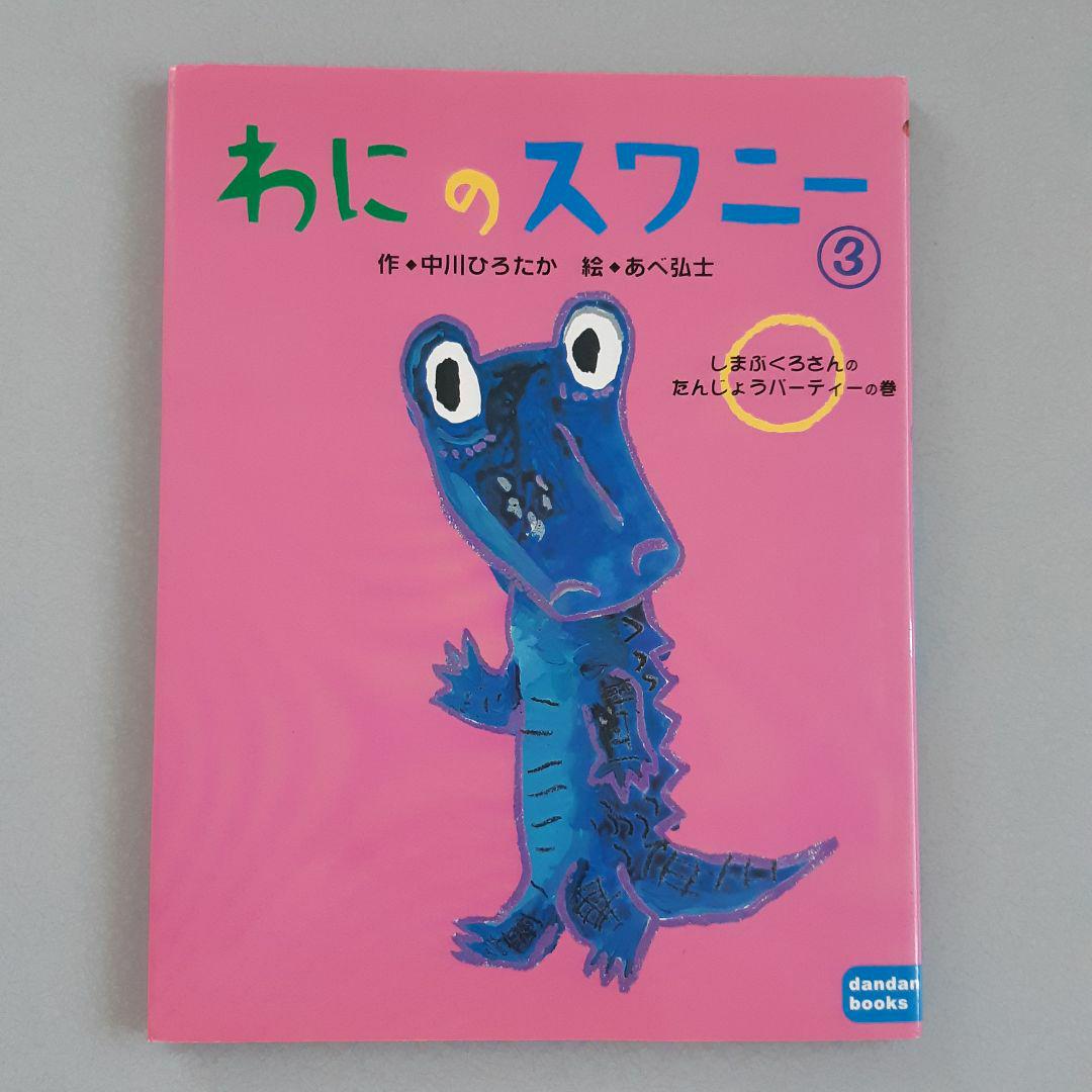 わにのスワニー 3 しまぶくろさんのたんじょうパーティーの巻