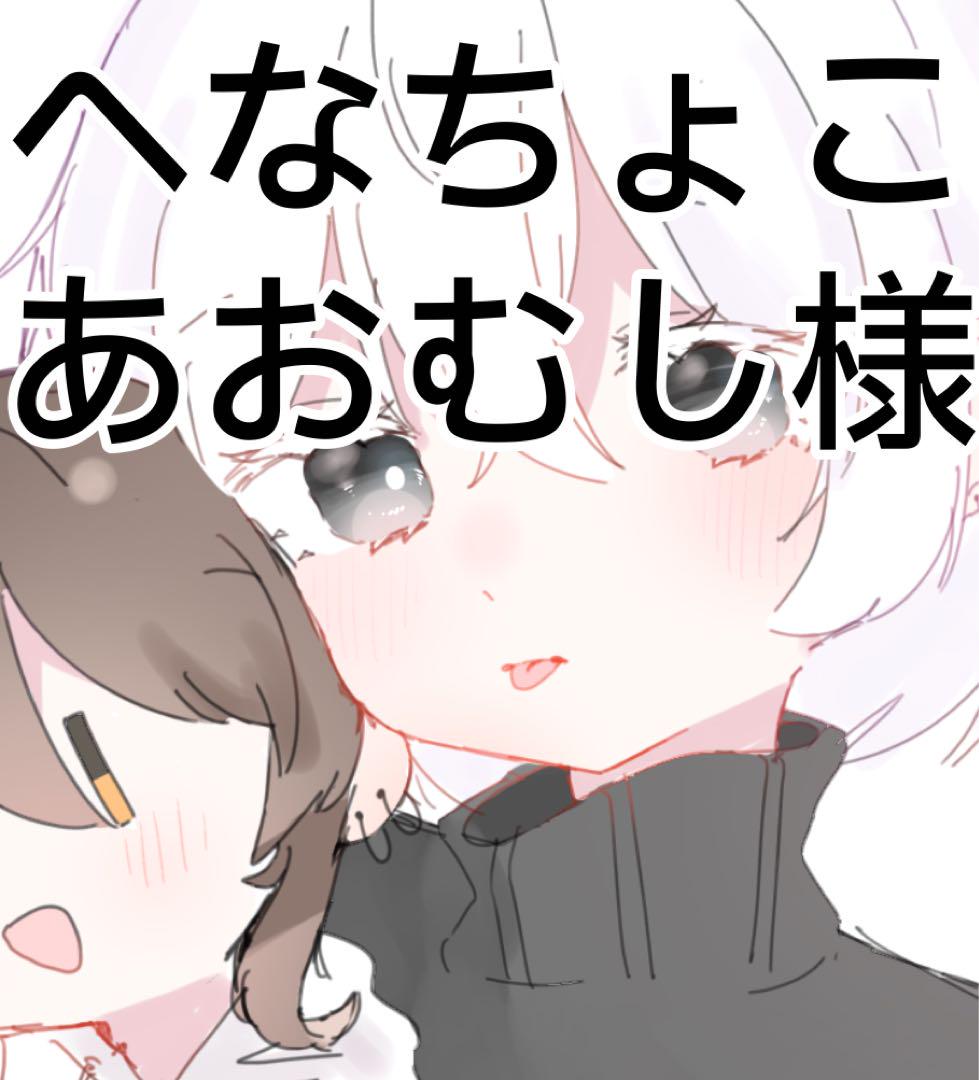 へなちょこあおむし様専用