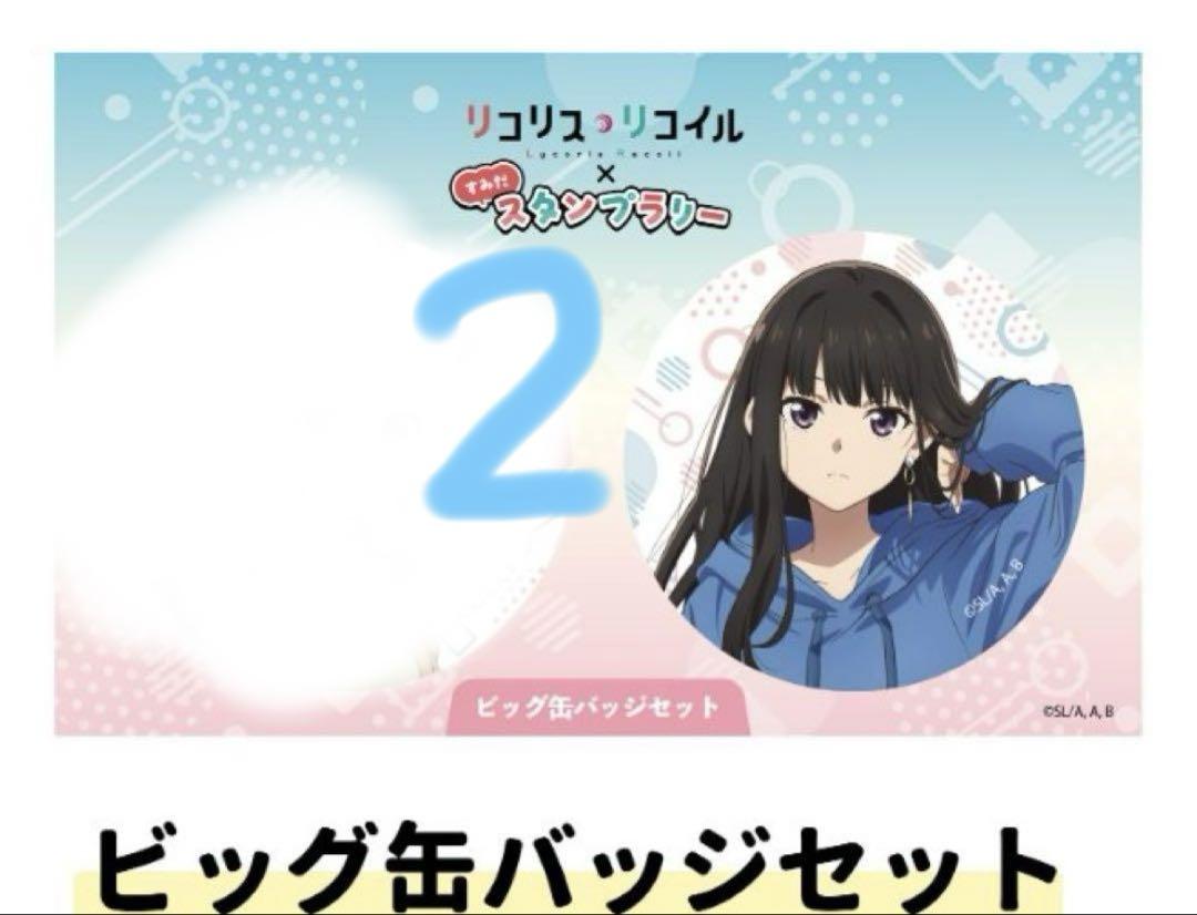 リコリスリコイル リコリコ 墨田区 コラボ 井ノ上たきな 2個 缶