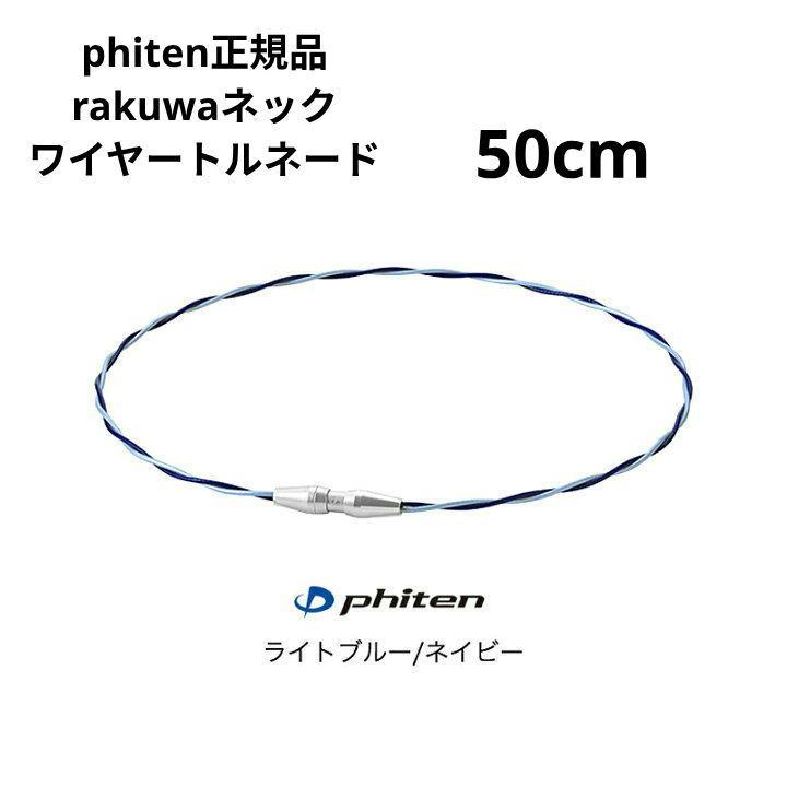 【新品.未使用】ファイテンネックレス トルネード ライトブルー/ネイビー50cm phiten RAKUWAネックトルネード ライトブルー/ネイビー 50cm