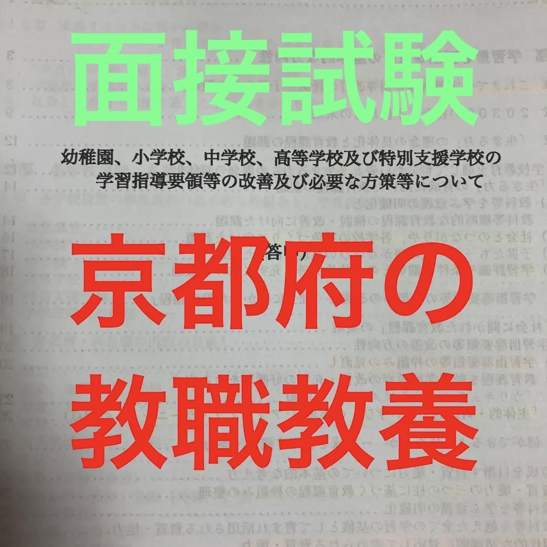 参考書京都府教員採用試験2次試験対策面接教職教養合格