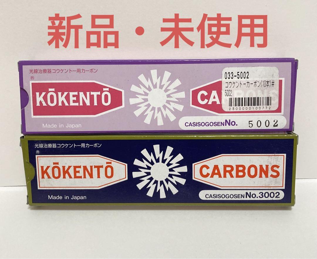 コウケントー カーボン ★ 3002 10本、5002 10本★ 新品未使用