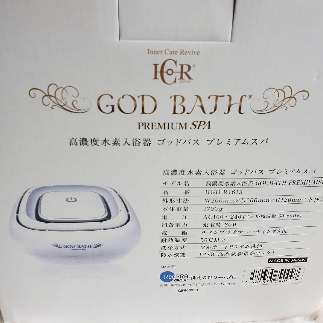 新品 高濃度水素入浴器 ゴッドバス プレミアムスパ / HGB-R1613