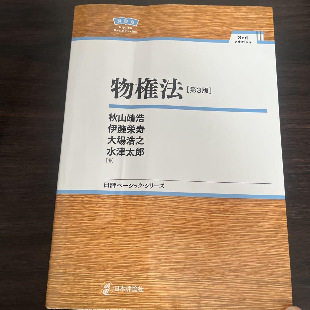物権法 第3版 日本評論社 秋山靖浩