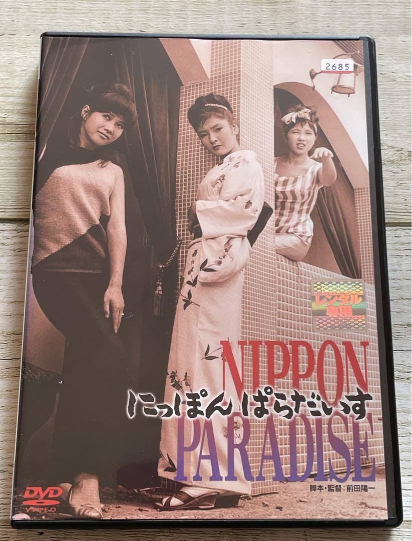 にっぽんぱらだいす　 DVD にっぽんぱらだいす