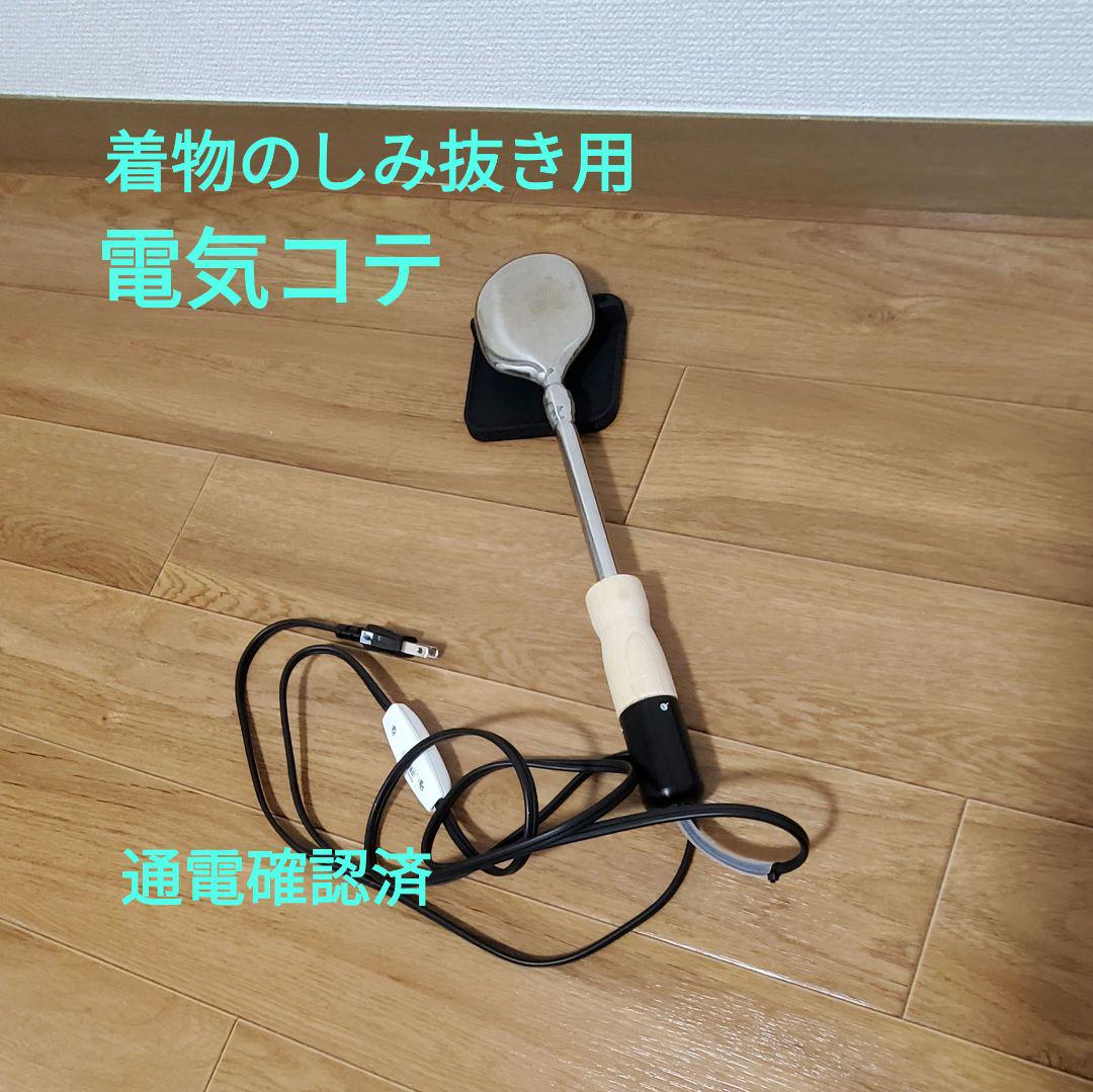 【着物の】電気コテ【しみ抜き】