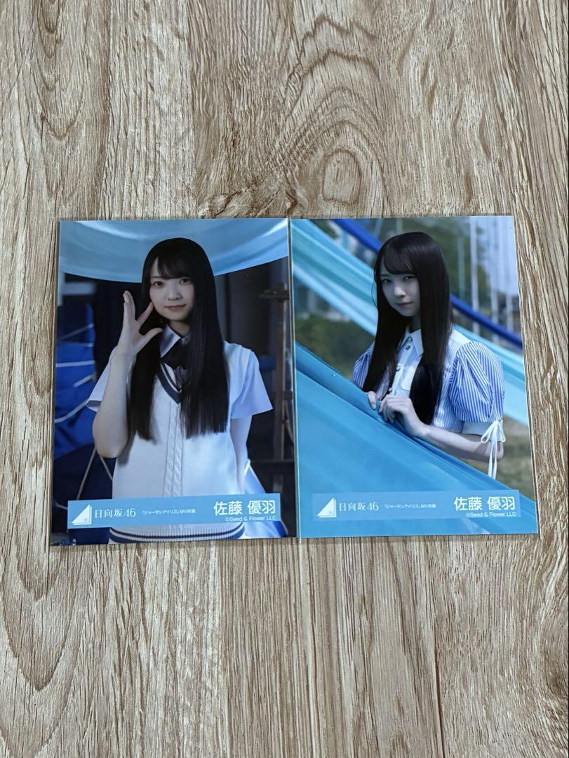 日向坂46 佐藤優羽 生写真 2枚セット - メルカリ